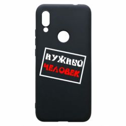 Чехол для Xiaomi Redmi 7 Нужный человек - PrintSalon