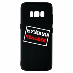 Чехол для Samsung S8 Нужный человек - PrintSalon