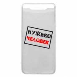 Чехол для Samsung A80 Нужный человек - PrintSalon