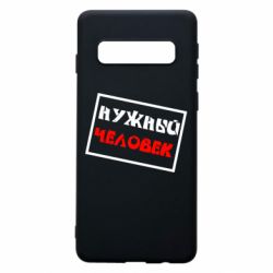 Чехол для Samsung S10 Нужный человек - PrintSalon