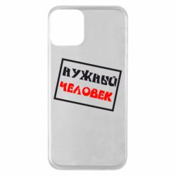 Чехол для iPhone 11 Нужный человек