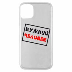 Чехол для iPhone 11 Pro Нужный человек - PrintSalon