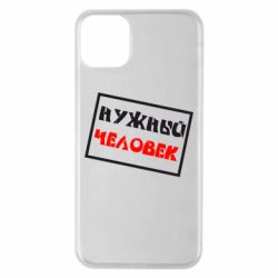 Чехол для iPhone 11 Pro Max Нужный человек - PrintSalon