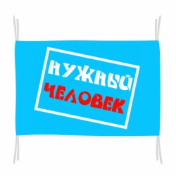 Флаг Нужный человек
