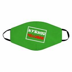 Маска многоразовая Нужный человек - PrintSalon