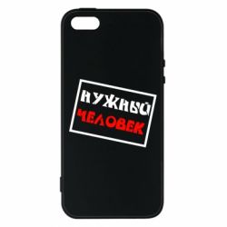 Чехол для iPhone5/5S/SE Нужный человек - PrintSalon