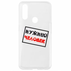 Чехол для Oppo A31 Нужный человек - PrintSalon