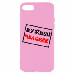 Чехол для iPhone SE 2020 Нужный человек - PrintSalon