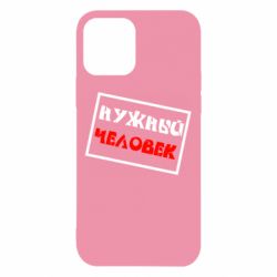Чехол для iPhone 12 Pro Нужный человек - PrintSalon