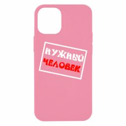Чехол для iPhone 12 mini Нужный человек - PrintSalon
