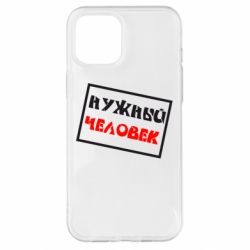 Чехол для iPhone 12 Pro Max Нужный человек - PrintSalon