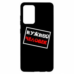 Чехол для Samsung A52 5G Нужный человек - PrintSalon