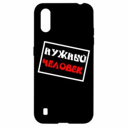 Чехол для Samsung A01/M01 Нужный человек - PrintSalon
