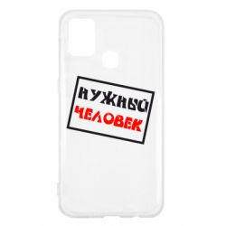Чехол для Samsung M31 Нужный человек - PrintSalon