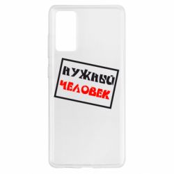 Чехол для Samsung S20 FE Нужный человек - PrintSalon