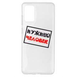 Чехол для Samsung S20+ Нужный человек - PrintSalon