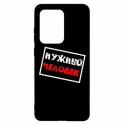 Чехол для Samsung S20 Ultra Нужный человек - PrintSalon