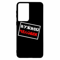 Чехол для Samsung S21 Нужный человек - PrintSalon