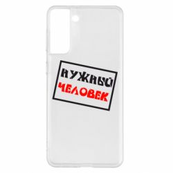 Чехол для Samsung S21+ Нужный человек - PrintSalon