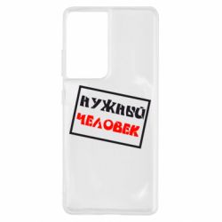 Чехол для Samsung S21 Ultra Нужный человек - PrintSalon