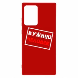 Чехол для Samsung Note 20 Ultra Нужный человек - PrintSalon