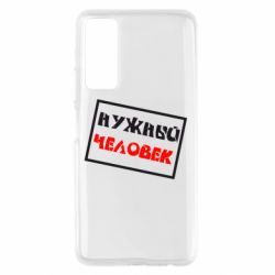 Чехол для Huawei P Smart 2021 Нужный человек - PrintSalon