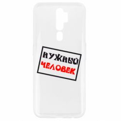Чехол для Oppo A5/A9 2020 Нужный человек - PrintSalon