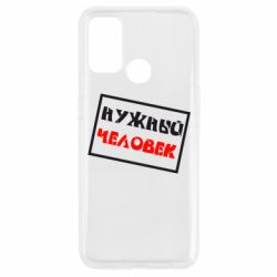 Чехол для Oppo A53/A32/A33 Нужный человек - PrintSalon