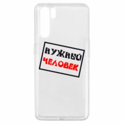 Чехол для Oppo A91/Reno3 Нужный человек - PrintSalon