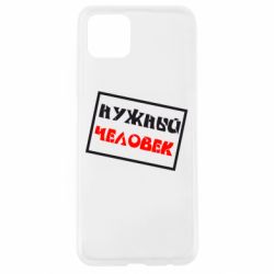 Чехол для Oppo A92s Нужный человек - PrintSalon