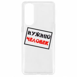 Чехол для Oppo Reno 4 Pro Нужный человек - PrintSalon