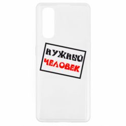 Чехол для Oppo Find X2 Нужный человек - PrintSalon