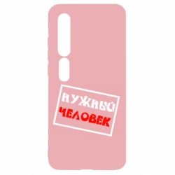 Чехол для Xiaomi Mi10/10 Pro Нужный человек - PrintSalon