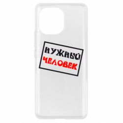 Чехол для Xiaomi Mi11 Нужный человек - PrintSalon