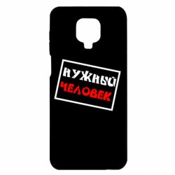 Чехол для Xiaomi Redmi Note 9S/9Pro/9Pro Max Нужный человек - PrintSalon