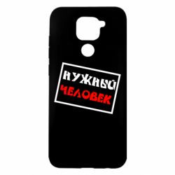 Чехол для Xiaomi Redmi Note 9/Redmi 10X Нужный человек - PrintSalon