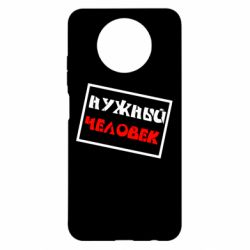 Чехол для Xiaomi Redmi Note 9 5G/Redmi Note 9T Нужный человек - PrintSalon