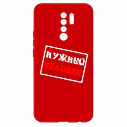 Чехол для Xiaomi Redmi 9 Нужный человек - PrintSalon
