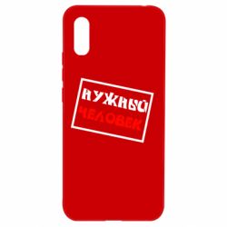 Чехол для Xiaomi Redmi 9a Нужный человек - PrintSalon
