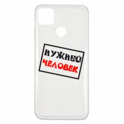 Чехол для Xiaomi Redmi 9c Нужный человек - PrintSalon
