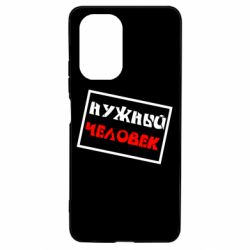 Чехол для Xiaomi Poco F3/K40 Нужный человек - PrintSalon