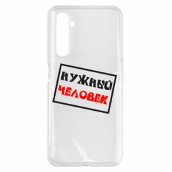 Чехол для Realme 6 Pro Нужный человек - PrintSalon