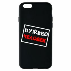 Чехол для iPhone 6/6S Нужный человек - PrintSalon