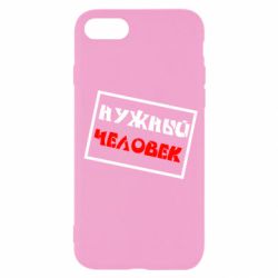 Чехол для iPhone SE 2022 Нужный человек - PrintSalon