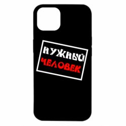 Чехол для iPhone 14 Нужный человек - PrintSalon