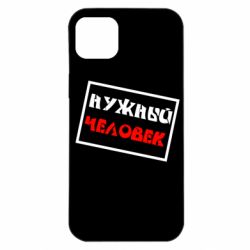 Чехол для iPhone 14 Plus Нужный человек - PrintSalon