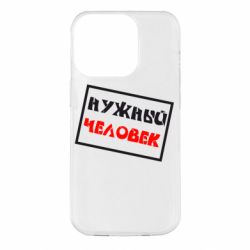 Чехол для iPhone 14 Pro Нужный человек - PrintSalon