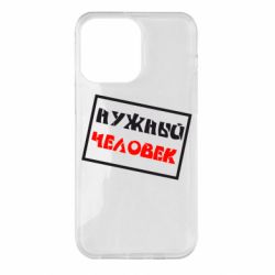 Чехол для iPhone 14 Pro Max Нужный человек - PrintSalon