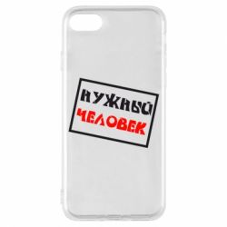 Чехол для iPhone 7 Нужный человек - PrintSalon