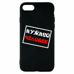 Чехол для iPhone 8 Нужный человек - PrintSalon